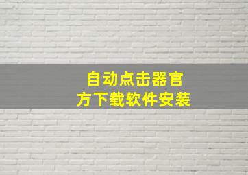 自动点击器官方下载软件安装