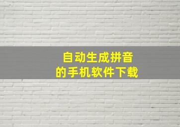 自动生成拼音的手机软件下载