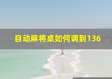 自动麻将桌如何调到136