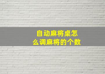 自动麻将桌怎么调麻将的个数