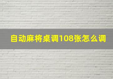 自动麻将桌调108张怎么调