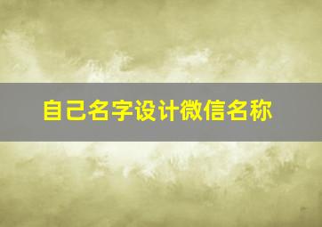 自己名字设计微信名称