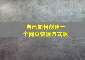 自己如何创建一个网页快捷方式呢