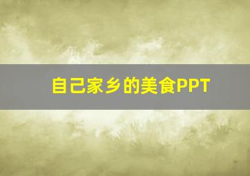 自己家乡的美食PPT