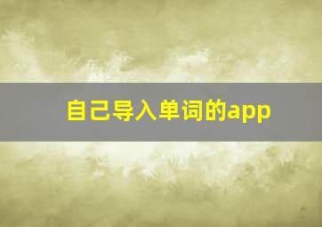 自己导入单词的app