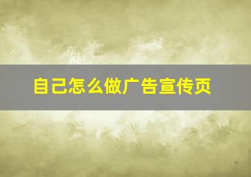 自己怎么做广告宣传页