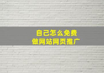 自己怎么免费做网站网页推广