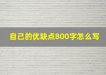 自己的优缺点800字怎么写