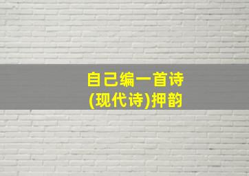 自己编一首诗(现代诗)押韵