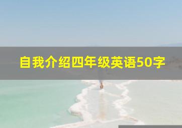 自我介绍四年级英语50字