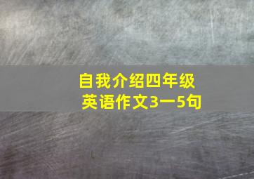 自我介绍四年级英语作文3一5句