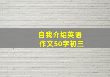 自我介绍英语作文50字初三