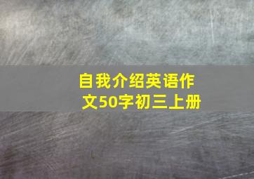 自我介绍英语作文50字初三上册