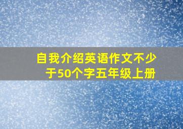 自我介绍英语作文不少于50个字五年级上册