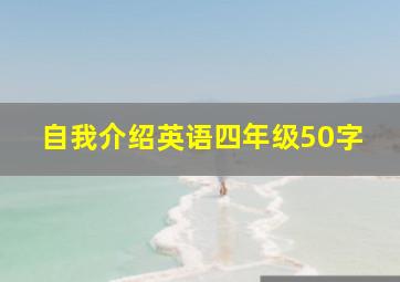 自我介绍英语四年级50字