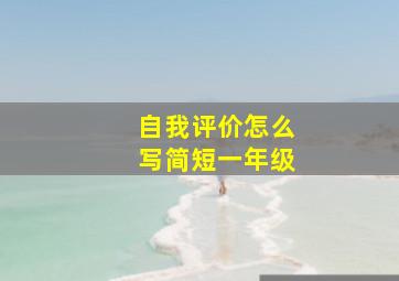 自我评价怎么写简短一年级