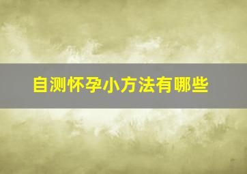 自测怀孕小方法有哪些