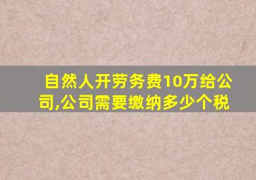 自然人开劳务费10万给公司,公司需要缴纳多少个税