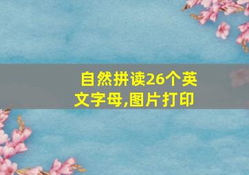 自然拼读26个英文字母,图片打印