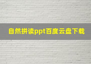 自然拼读ppt百度云盘下载