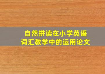 自然拼读在小学英语词汇教学中的运用论文