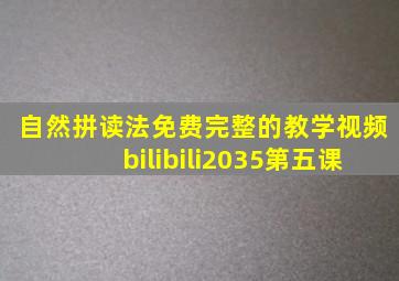 自然拼读法免费完整的教学视频bilibili2035第五课