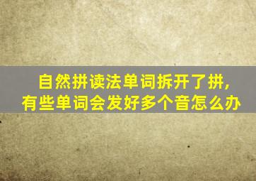 自然拼读法单词拆开了拼,有些单词会发好多个音怎么办