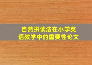 自然拼读法在小学英语教学中的重要性论文