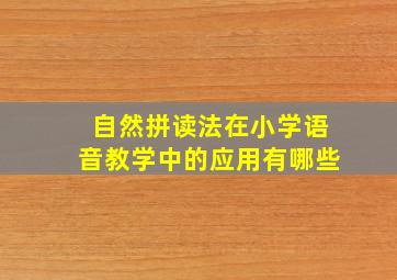 自然拼读法在小学语音教学中的应用有哪些