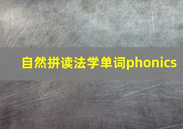 自然拼读法学单词phonics