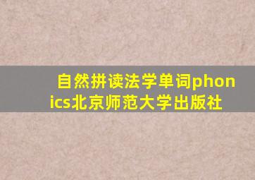 自然拼读法学单词phonics北京师范大学出版社