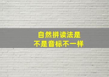 自然拼读法是不是音标不一样