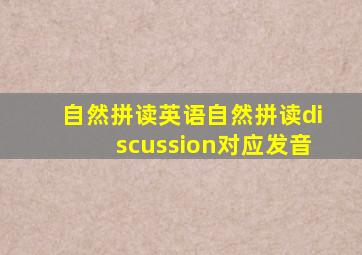 自然拼读英语自然拼读discussion对应发音