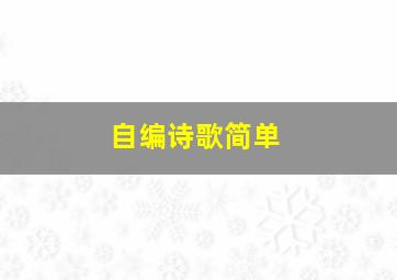 自编诗歌简单