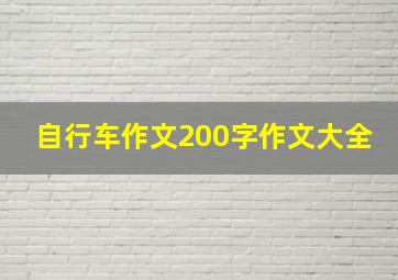 自行车作文200字作文大全