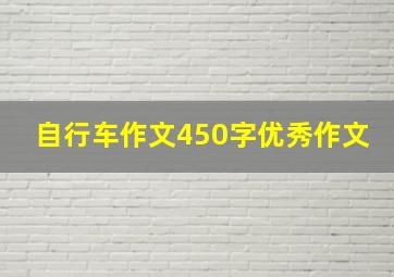 自行车作文450字优秀作文