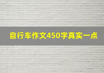 自行车作文450字真实一点