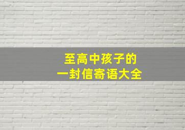 至高中孩子的一封信寄语大全