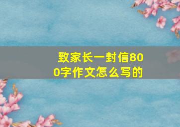 致家长一封信800字作文怎么写的