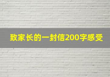 致家长的一封信200字感受