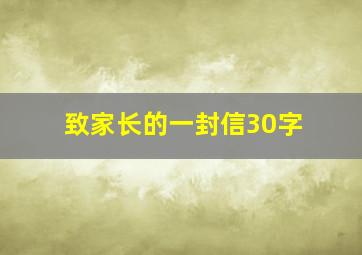 致家长的一封信30字