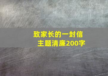 致家长的一封信主题清廉200字