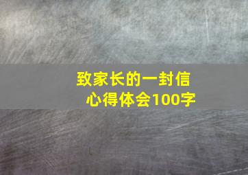 致家长的一封信心得体会100字