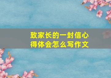 致家长的一封信心得体会怎么写作文