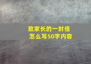 致家长的一封信怎么写50字内容