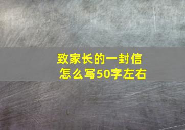 致家长的一封信怎么写50字左右