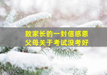 致家长的一封信感恩父母关于考试没考好