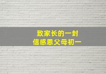 致家长的一封信感恩父母初一