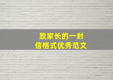 致家长的一封信格式优秀范文