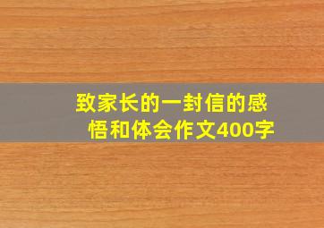 致家长的一封信的感悟和体会作文400字